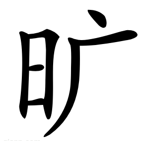 旷